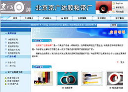 北京市京廣達(dá)膠粘帶廠 – 專業(yè)膠粘帶制作，品質(zhì)與創(chuàng)新同行